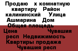 Продаю 2-х комнатную квартиру › Район ­ калининский  › Улица ­ Ашмарина › Дом ­ 25 › Общая площадь ­ 53 › Цена ­ 2 000 000 - Чувашия респ. Недвижимость » Квартиры продажа   . Чувашия респ.